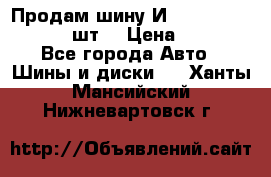 Продам шину И-391 175/70 HR13 1 шт. › Цена ­ 500 - Все города Авто » Шины и диски   . Ханты-Мансийский,Нижневартовск г.